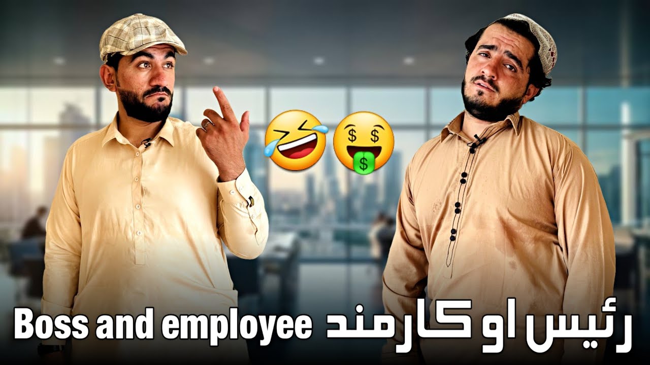 رئیس او کارمند