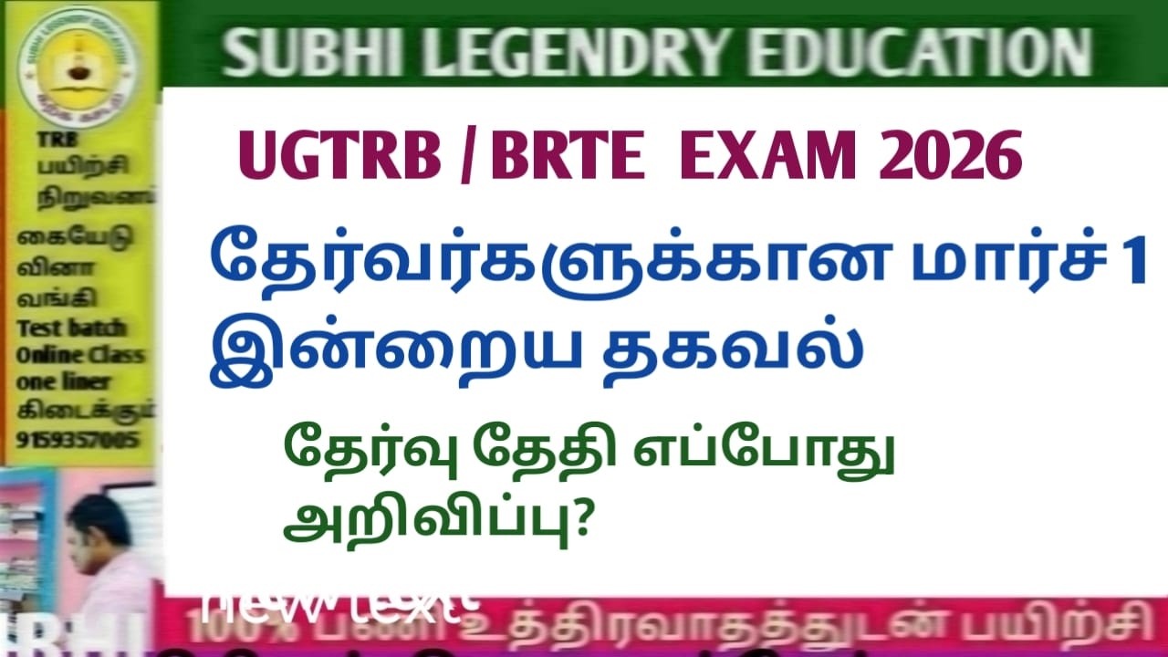 UGTRB EXAM 2026/தேர்வர்களுக்கான மார்ச் 1 இன்றைய தகவல்/தேர்வு அறிவிப்பு  எப்போது?#trblatestnewstoday