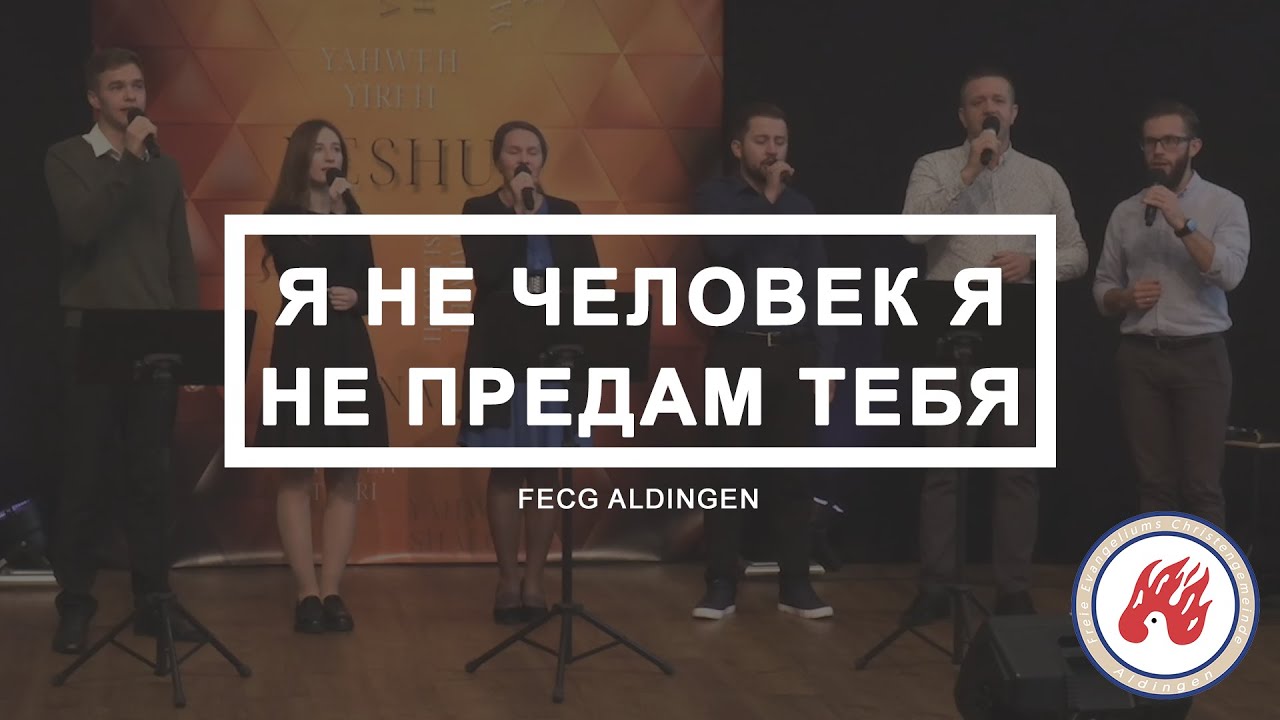 Я не человек Я не предам тебя | FECG Aldingen
