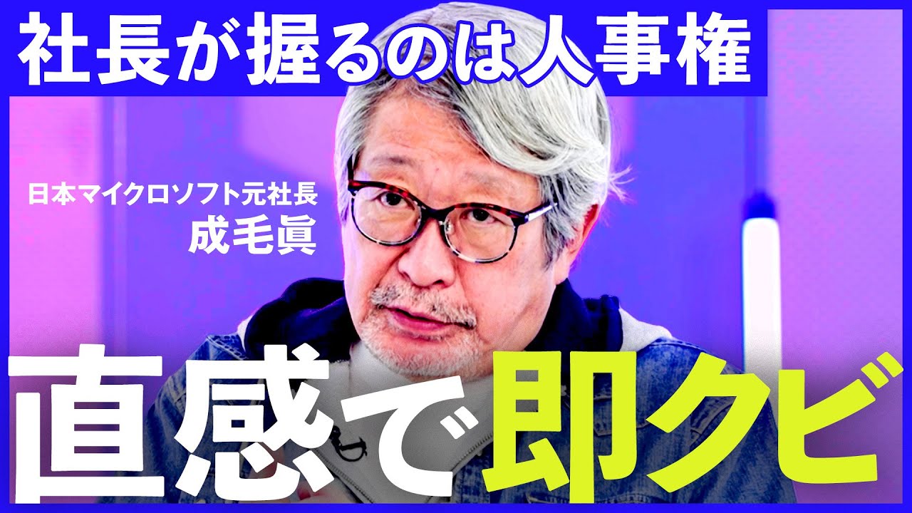 「経営者の決断力がなさすぎる」リストラできない&hellip;日本大企業がダメになった理由、真似できないビル・ゲイツの能力とは？1年ぶりのメディア出演で成毛眞が語る
