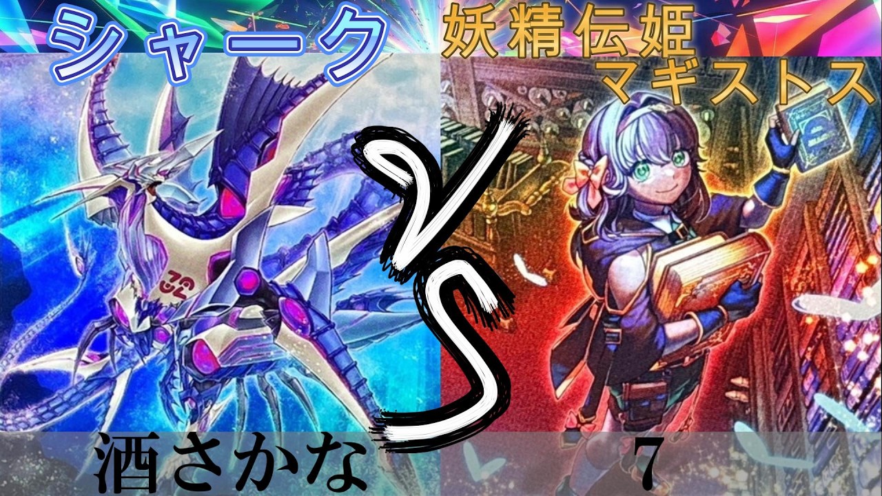 【＃遊戯王】シャーク VS 妖精伝姫マギストス