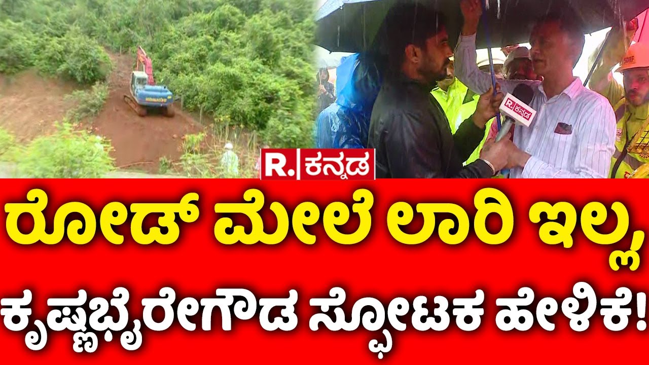 Minister Krishna Byre Gowda On Shirur Landslide | ರೋಡ್ ಮೇಲೆ ಲಾರಿ ಇಲ್ಲ, ಕೃಷ್ಣಭೈರೇಗೌಡ ಸ್ಫೋಟಕ ಹೇಳಿಕೆ!