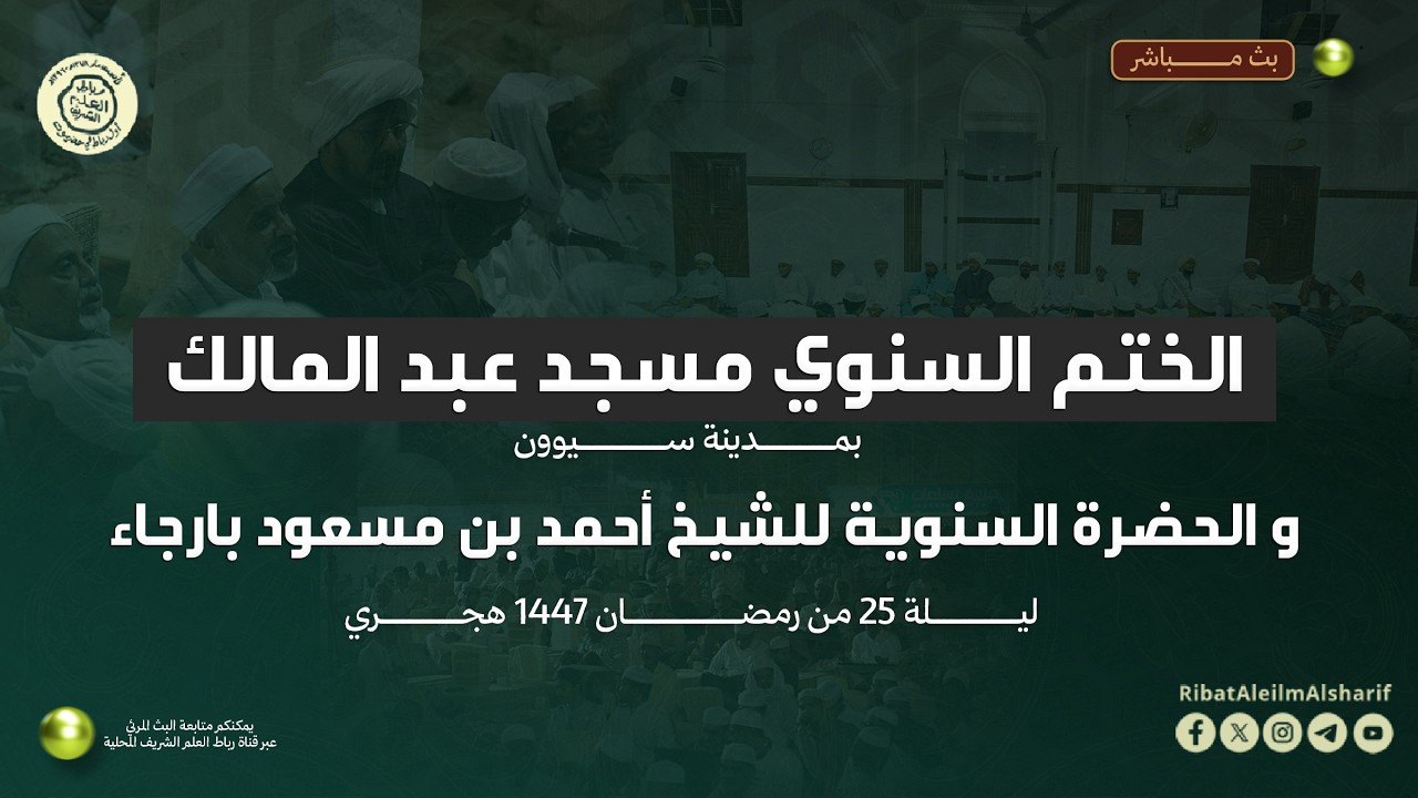 مباشر :الختم السنوي مسجد عبد الملك و الحضرة السنوية للشيخ أحمد بن مسعود بارجاء ليلة 25 رمضان 1447 ه