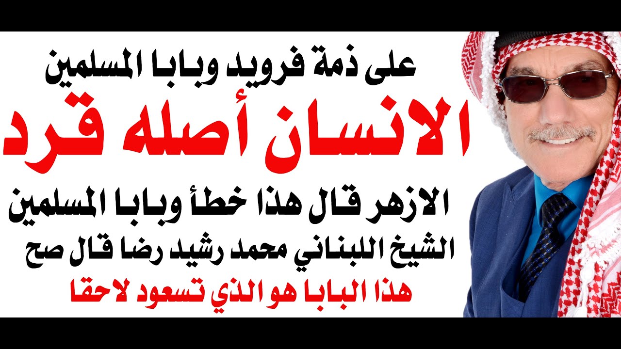 الانسان اصله قرد كما يقول دارون وبابا المسلمين الشيخ محمد رشيد رضا بتاع ابن تيمية