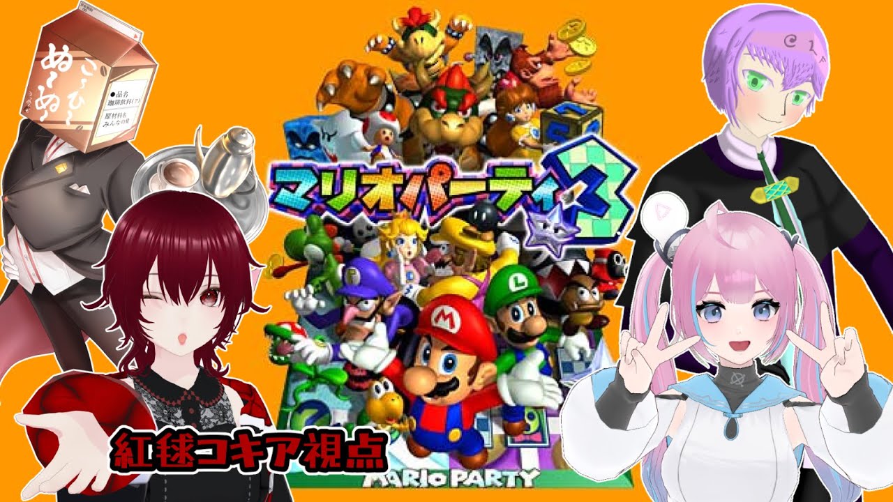 【 #マリオパーティ  】わちゃわちゃマリパでパーリナイ【コラボ配信/紅毬コキア視点】