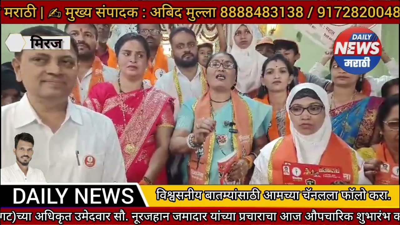 प्रभाग क्रमांक ६ मधून शिवसेना (उ बा ठा गट)च्या अधिकृत उमेदवार सौ. नूरजहान जमादार यांच्या प्रचाराचा 