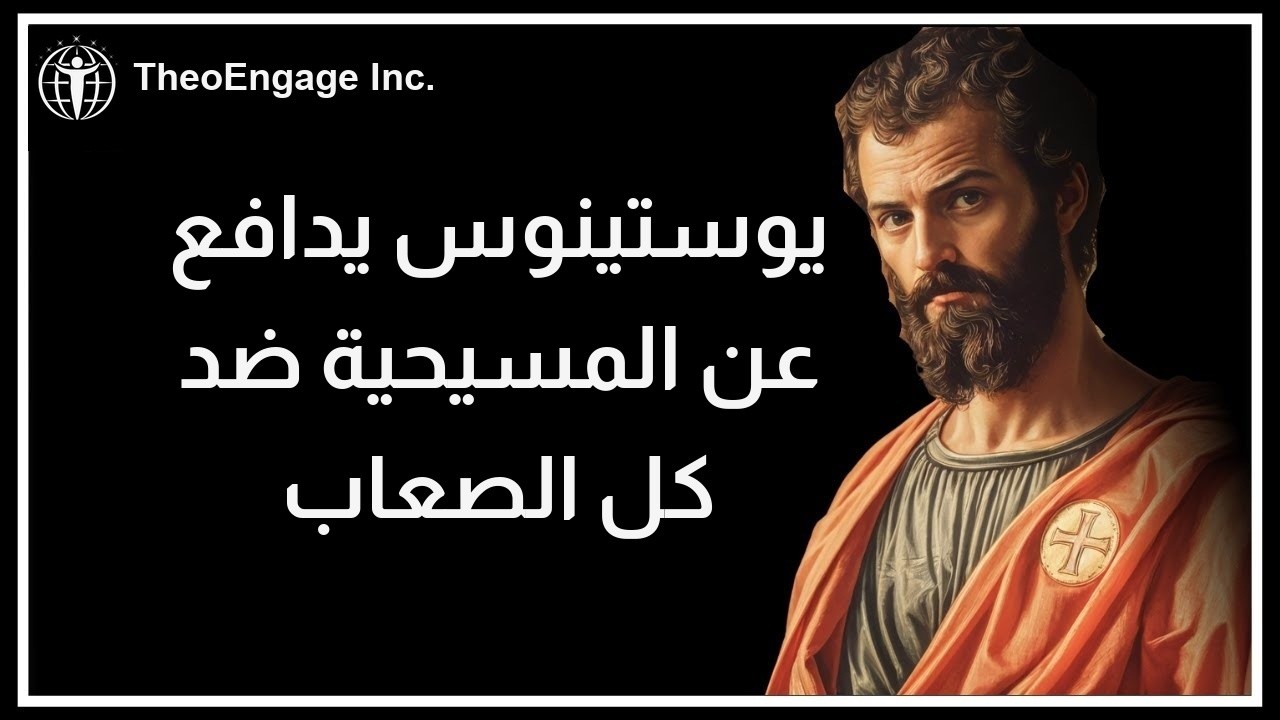 دفاعات القديس يوستينوس الشهيد