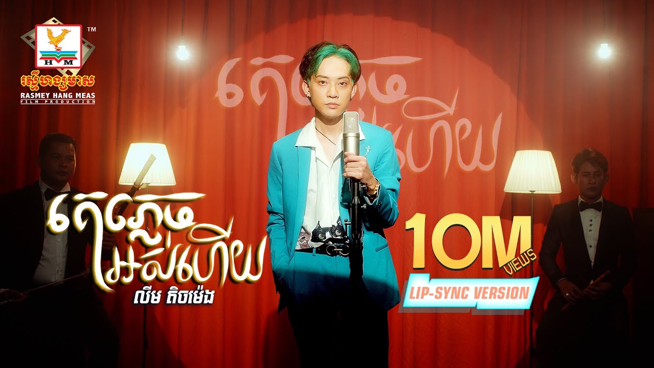 គេភ្លេចអស់ហើយ | លីម តិចម៉េង | Lip-Sync Version | RHM