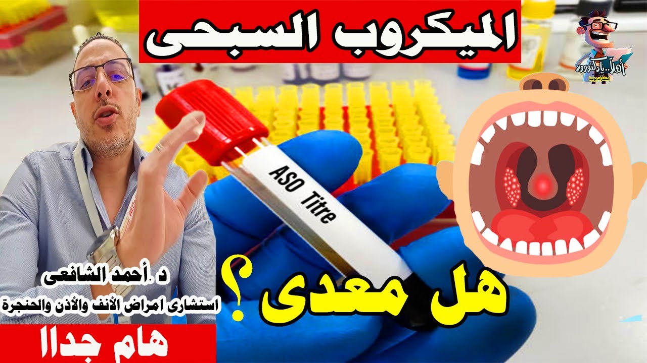 العلاقة بين الميكروب السبحي والحمى الروماتيزمية | اهلا يا دكتور تخصص امراض الأنف والأذن والحنجرة