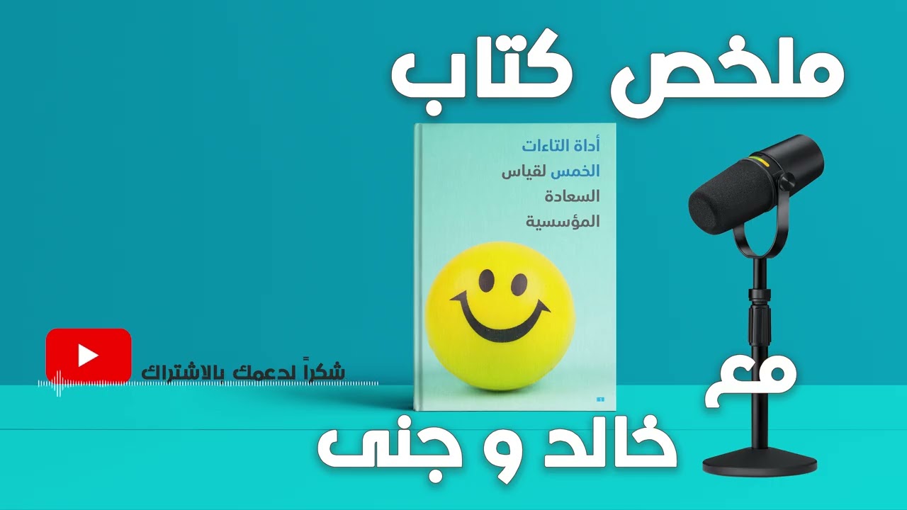 || أداة التاءات الخمس لقياس السعادة المؤسسية || كيف تُصنع بيئة عمل مزدهرة؟ | مع خالد وجنى ||