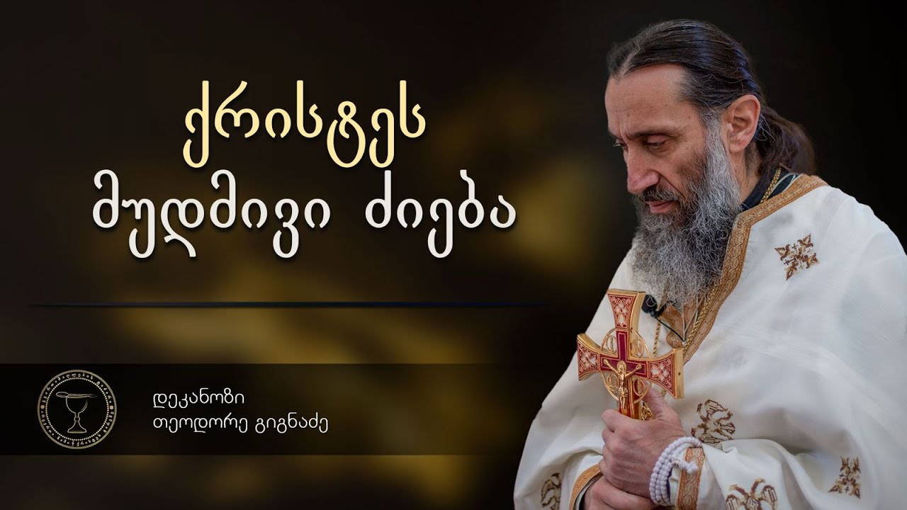საღმრთო ლიტურგია | ქადაგება  04.02.2016