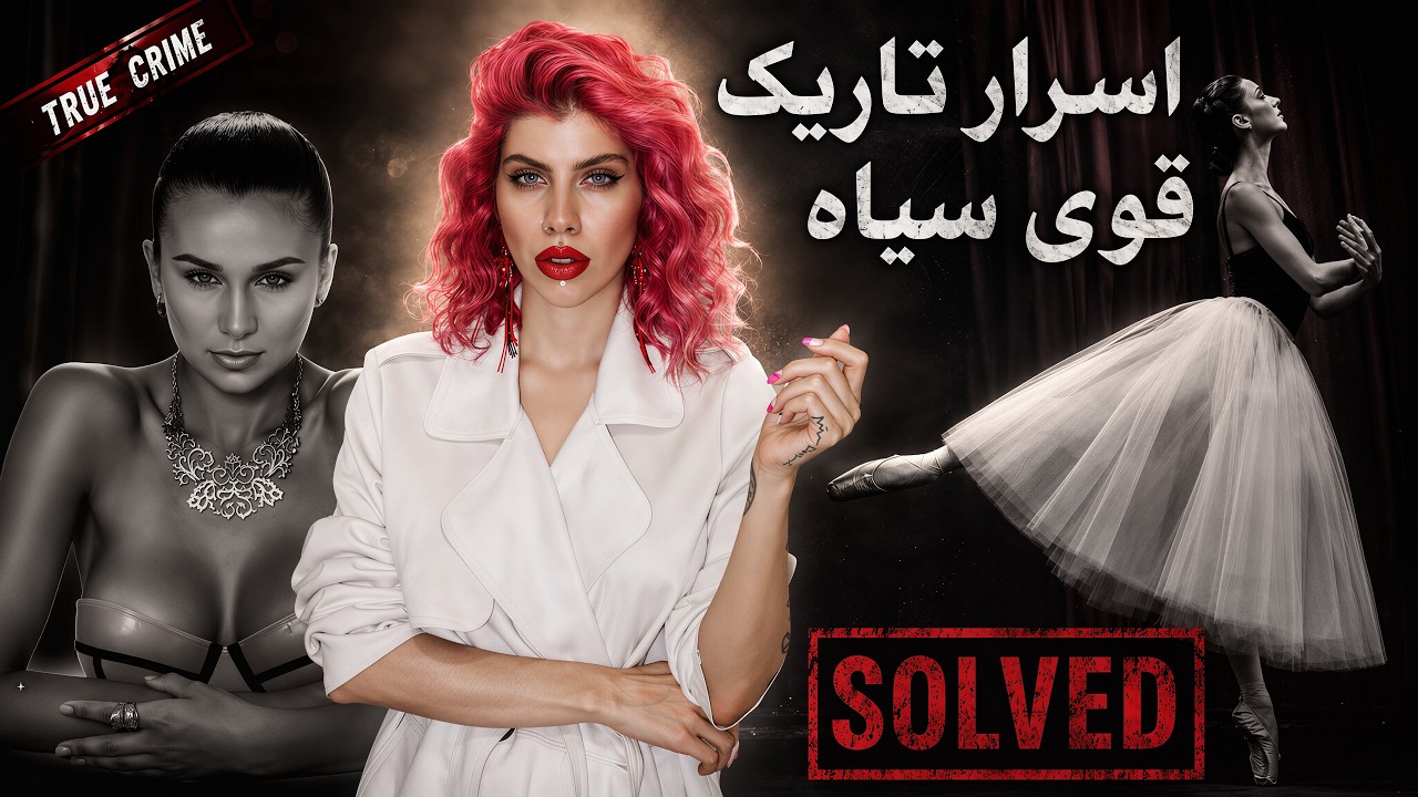پرونده های جنایی | اسرار تاریک قوی سیاه (98) اشلی بنفیلد