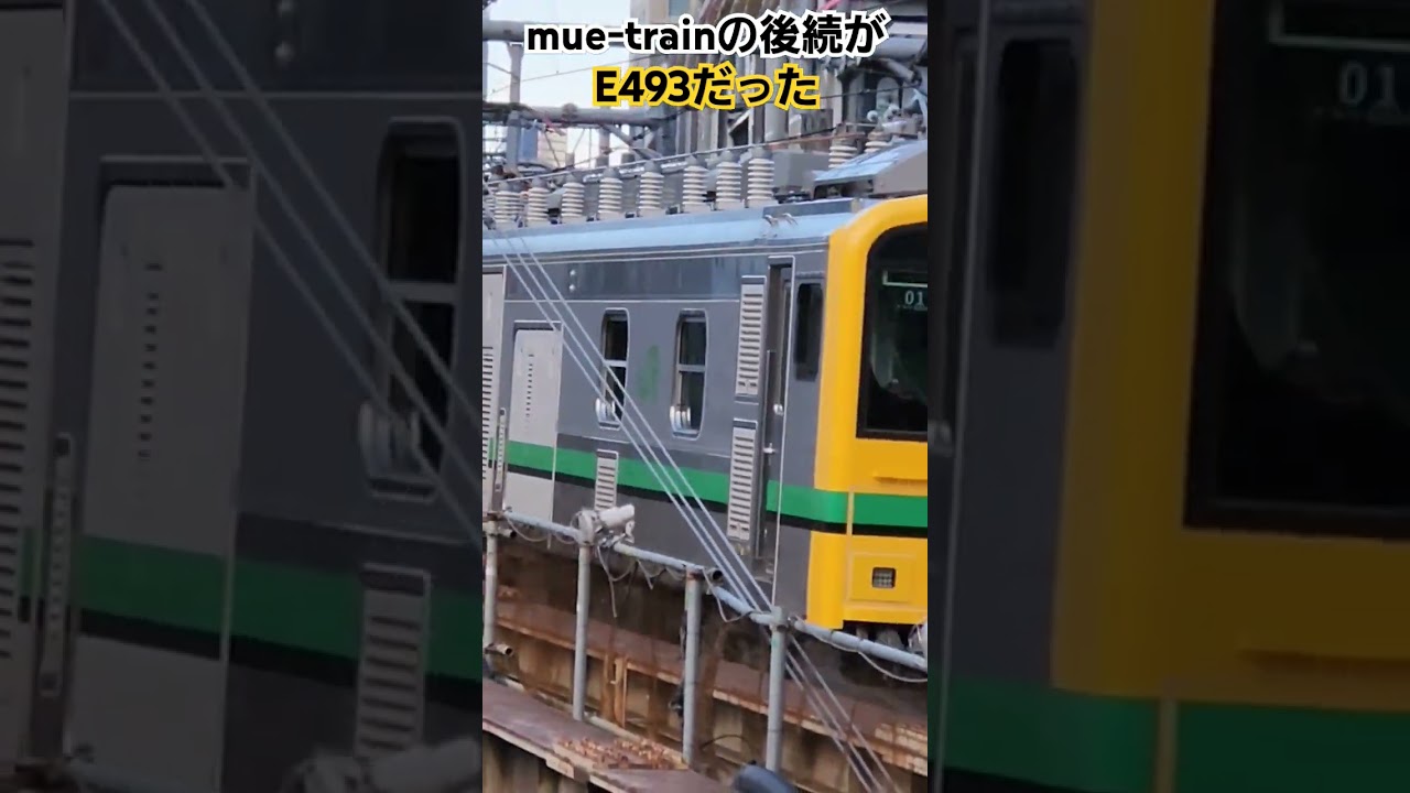 mue-train の後続がE493系だった #鉄道 #電車 #railway #train #レア車#e493系#通過 #jr