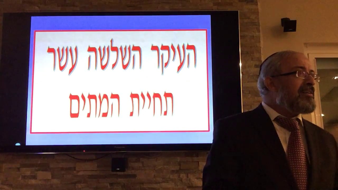 הרב ינון  קלזאן - שלש עשרה עיקרי אמונה - היסוד השלושה עשר - תחיית המתים