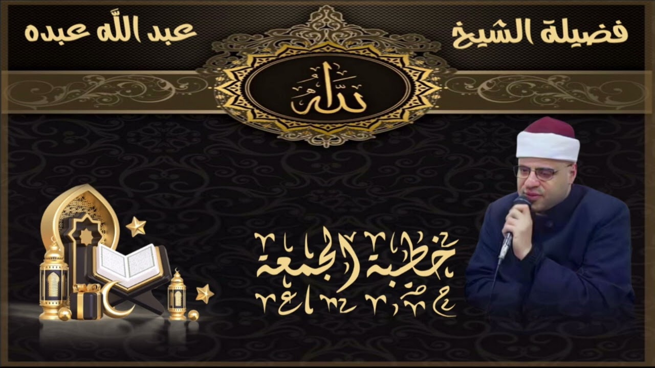 خطبه الجمعه … 6 فبراير 2026 … الدعوه الى الله تعالى بالحكمه والموعظه الحسنة .