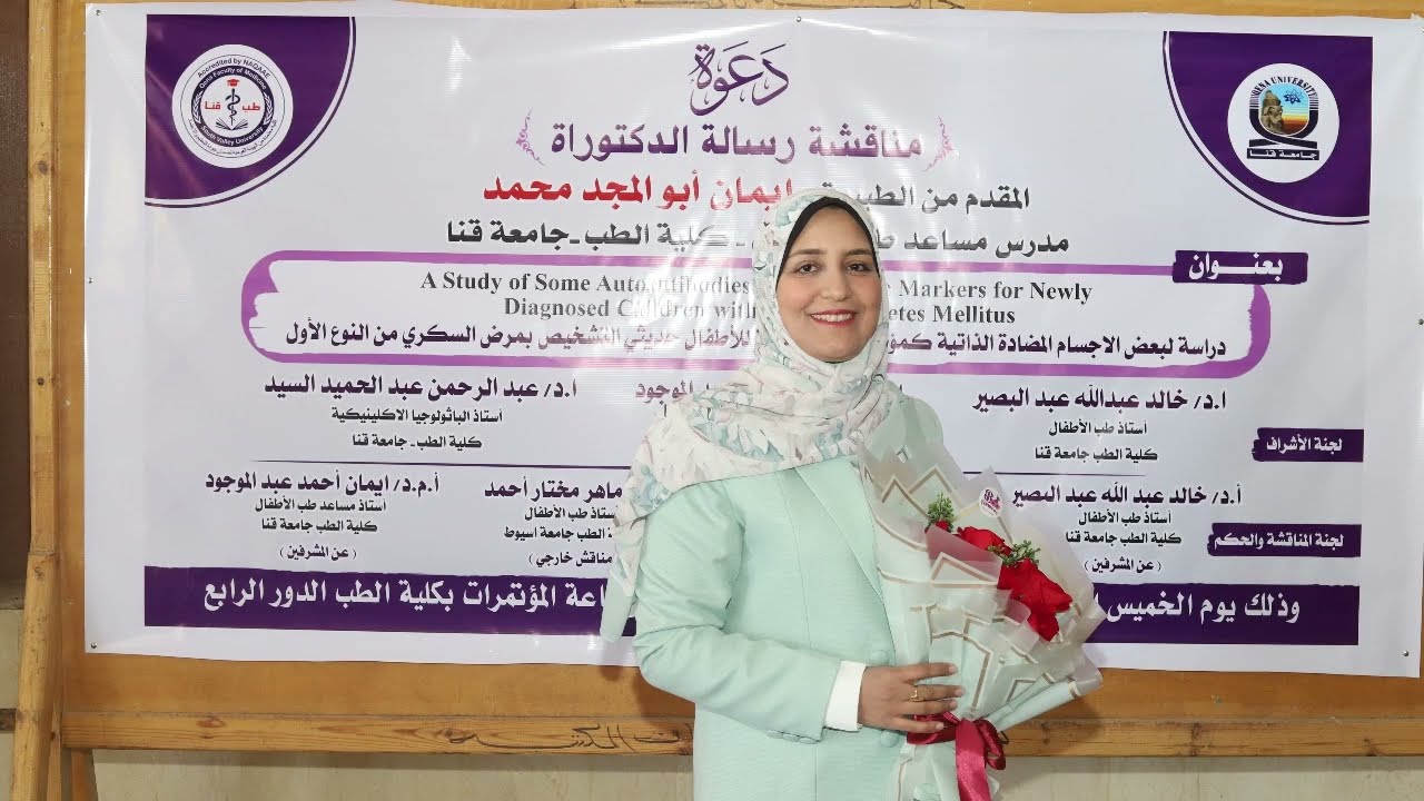 بررمورسالة مناقشة الدكتوراة للطبيبة ايمان ابو المجد محمد كلية طب بشرى جامعة قنا 5-2-2026