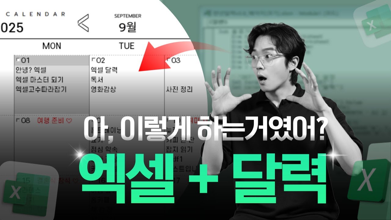 엑셀로 ‘완전 자동화’ 달력 만드는 법｜입력하면 자동저장되는 동적 만년달력 만들기