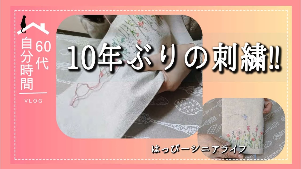 【刺繍でブックカバーを作る】 まさかの 右脚がシンスプリントになった!!安静の間に刺繍をする