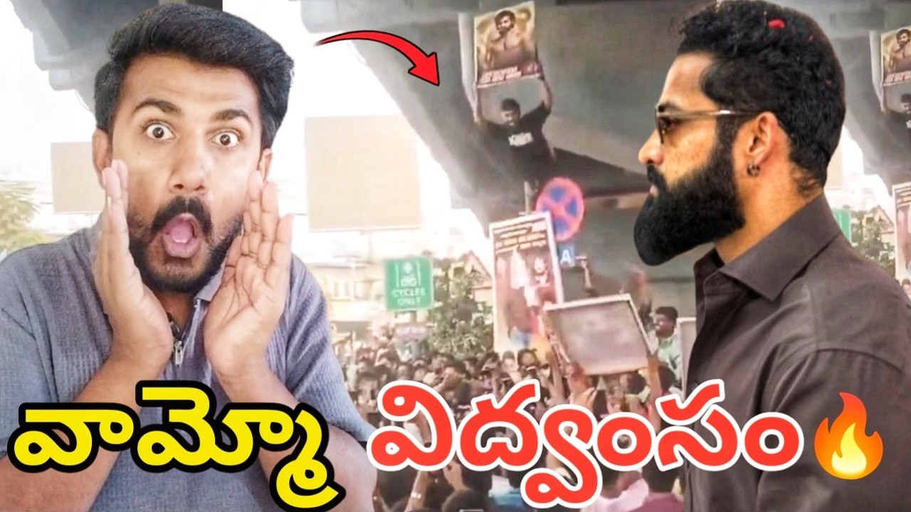 NTR CRAZE ఎవరు TOUCH చేయలేరు ఇదే PROOF అసలు ఏమీ గొలర బాబూ అదీ వామ్మో విద్వంసం ఇదే|| By Shiva Vibes..