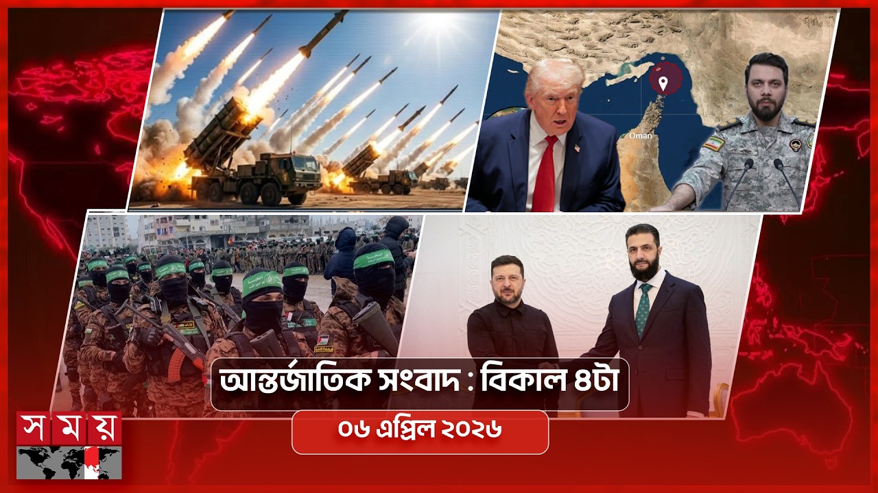 আন্তর্জাতিক সংবাদ | বিকাল ৪টা | ০৬ এপ্রিল ২০২৬ | Somoy TV International Bulletin 4pm | Somoy TV