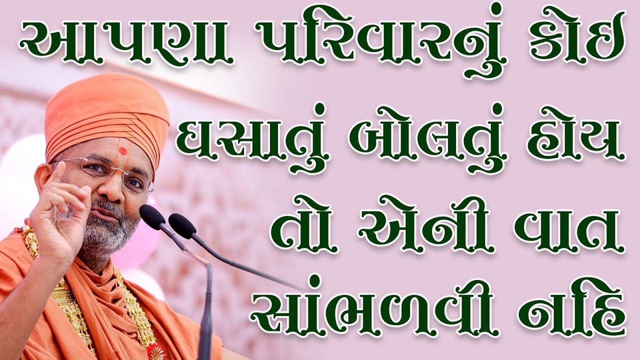 આપણા પરિવારમાં બહારનું કોઈ અણબનાવ કરવવા  આવે તો એનું સાંભળવું નહિ  By Satshri