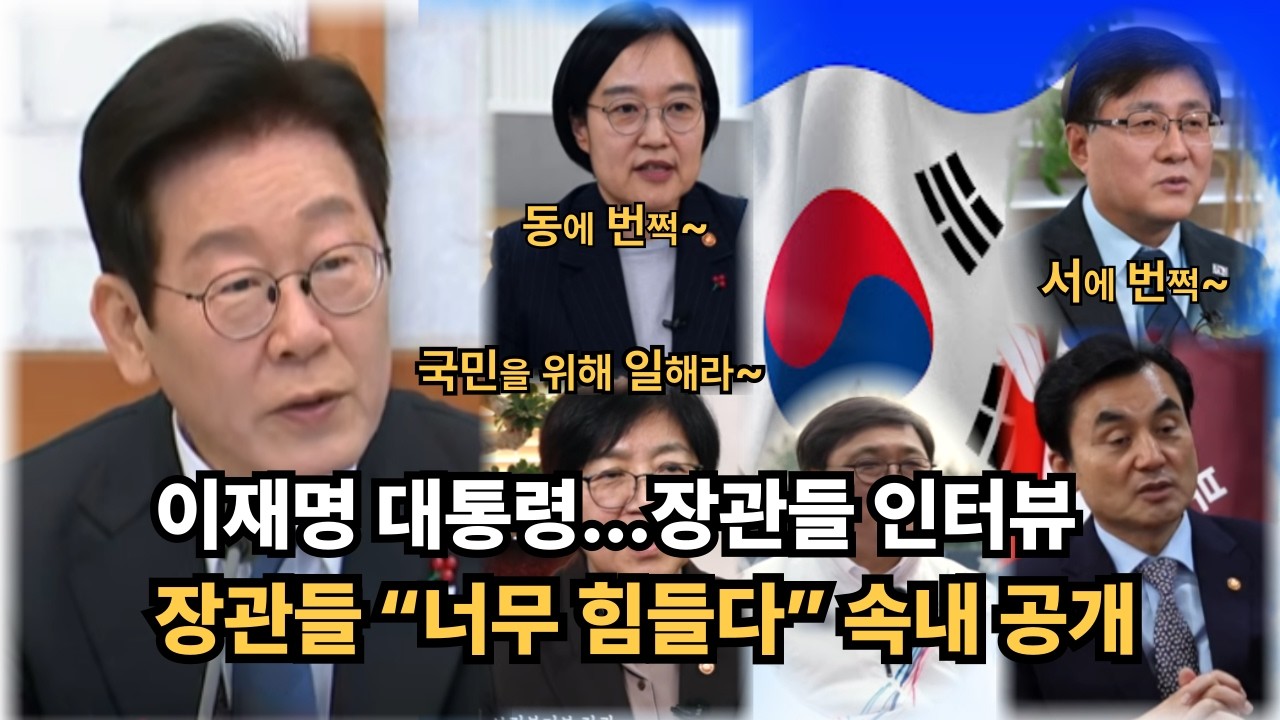 이재명 대통령 장관들 인터뷰…“너무 힘들다” 속내 공개#이재명대통령#이재명정부#장관인터뷰#정치뉴스#국정운영#한국정치#정책이슈