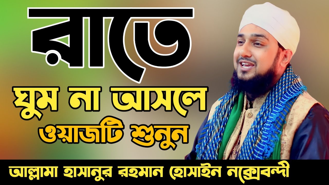 রাতে ঘুম না আসলে ওয়াজটি শুনুন✅হাসানুর রহমান হোসাইন নক্সেবন্দী✅Hasanur rahman hussain naqshabandi