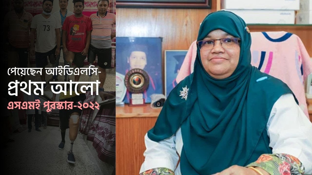 কৃত্রিম হাত-পা সংযোজনে বিউটির হাসি | Prosthetics