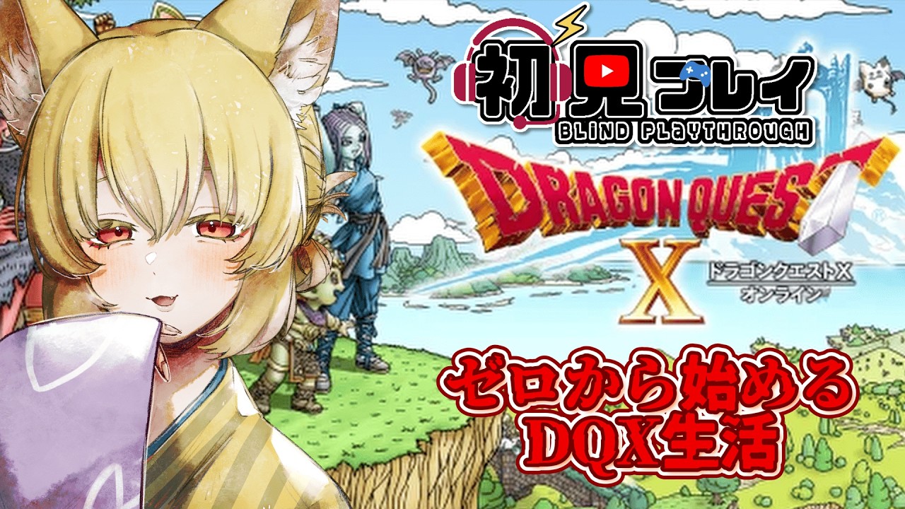 【ドラクエX】初めてのDQX生活！今日はどこへ行くの？【螢火 狐音】#ゲーム実況 #vtuber #ドラクエ10