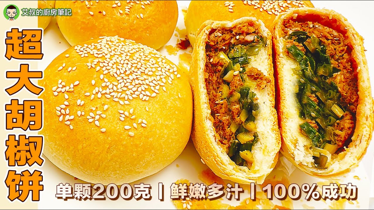 胡椒饼 单颗200g超大只 馅心肉多多葱多多鲜嫩多汁 ｜ 艾叔的中式糕团点心系列｜第139集 @艾叔的廚房筆記