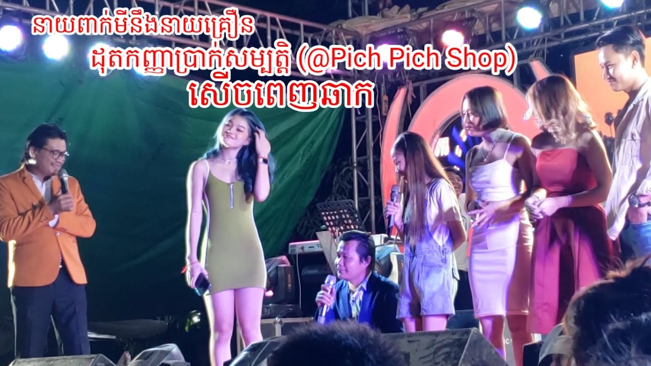 នាយពាក់មី/នាយគ្រឿនដុតកញ្ញាៗប្រាក់សម្បត្តិ។ pich pich shop សើចពេញឆាក