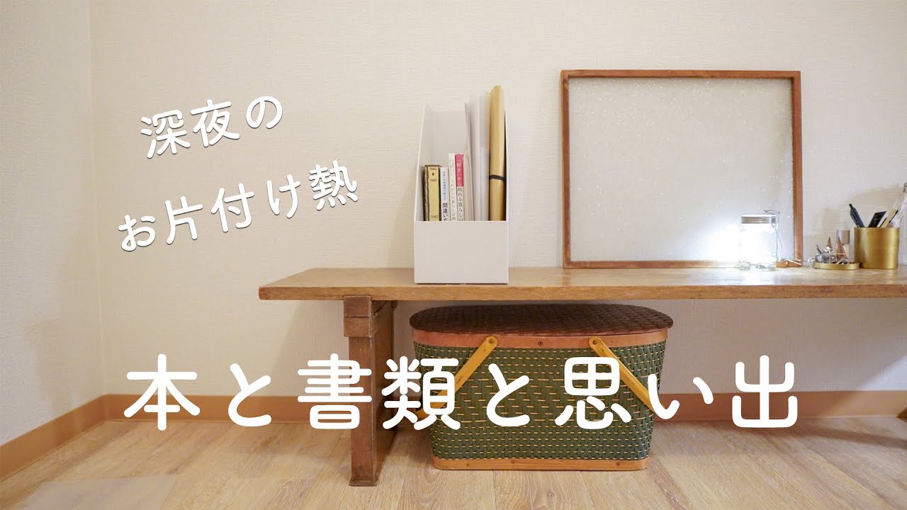 【ラジオ】一緒に整理しよう！本棚スッキリ見直し時間。