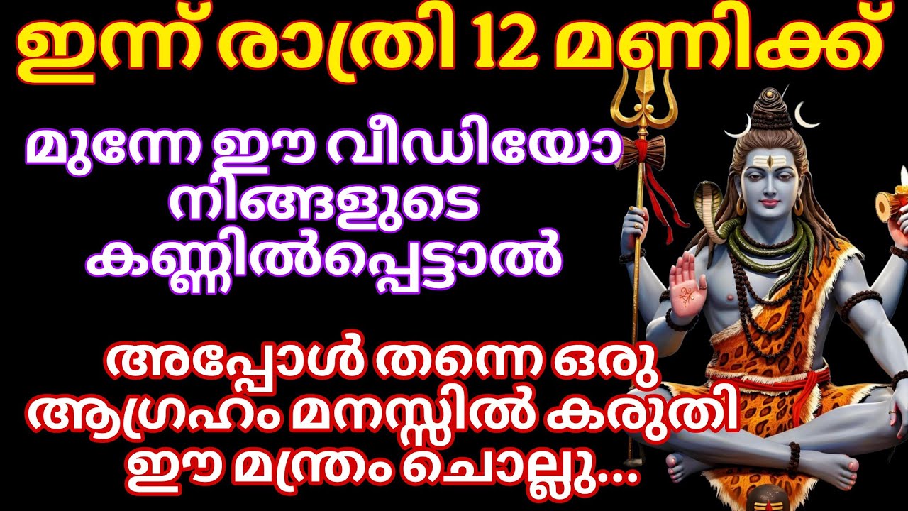 ഇന്ന് രാത്രി ഉറങ്ങുന്നതിനു മുന്നേ 33 പ്രാവശ്യമേ മന്ത്രം ചൊല്ലി കിടക്കു..ഉണരുമ്പോൾ നിങ്ങൾ ആഗ്രഹിച്ചത്