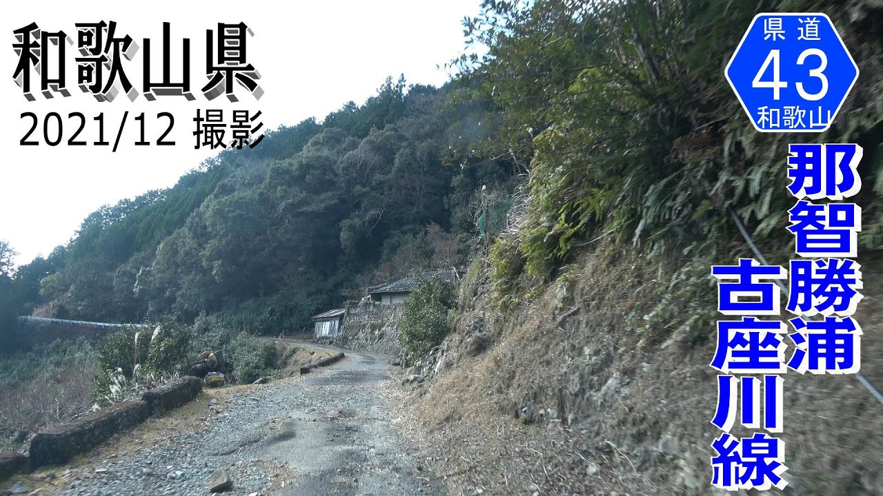 和歌山県道43号那智勝浦古座川線 口色川 坂足 小川流域【撮影:2021年12月】