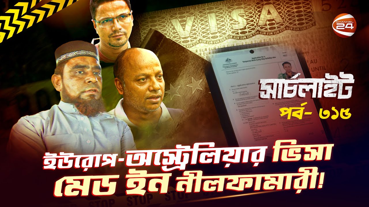 নীলফামারী জুড়ে ইউরোপ-অস্ট্রেলিয়ার ভিসা ফাঁদ | Searchlight | পর্ব-৩১৫ | ২০ জুন ২০২৫ | Channel 24
