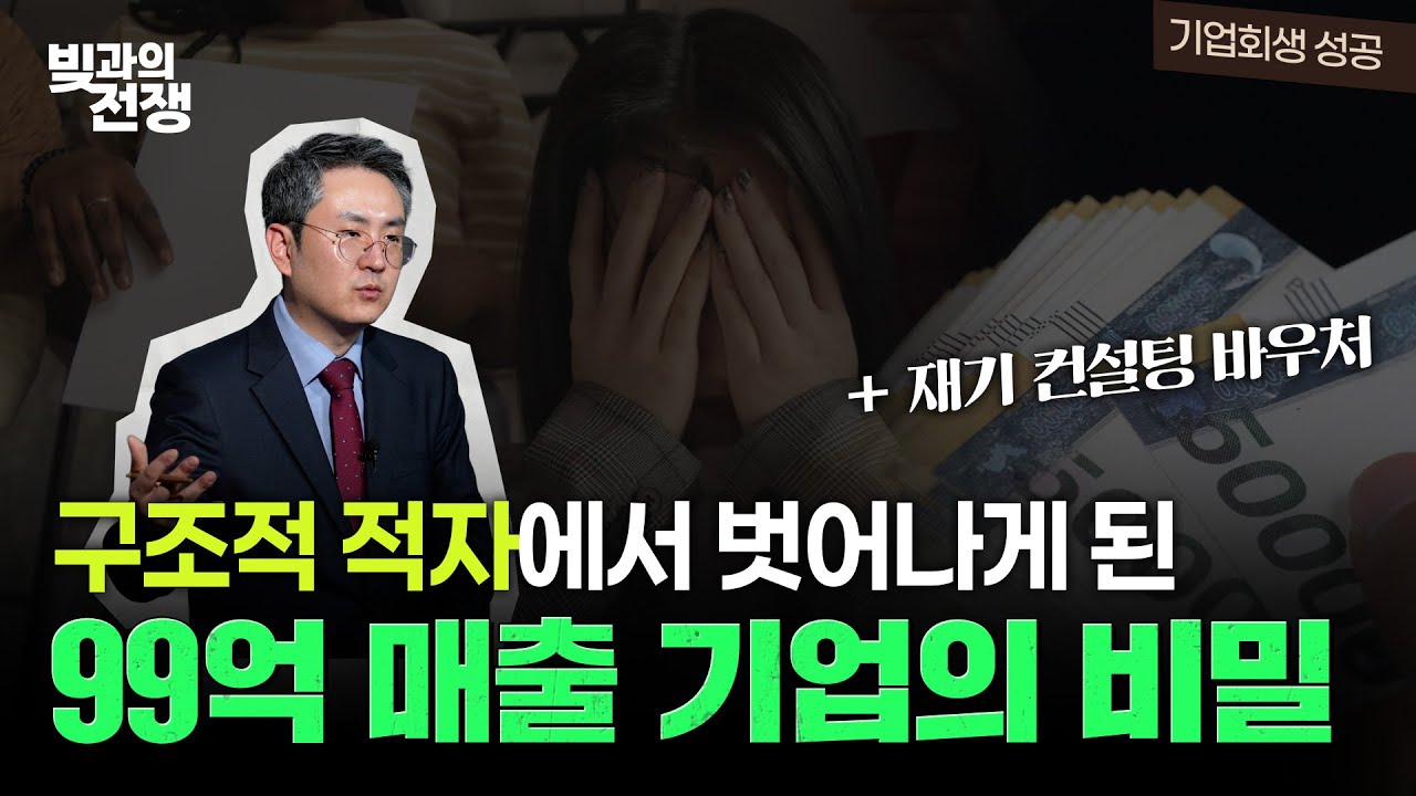 #의류유통업 의 회생 Case18 | 매출은 있는데 #회생 했다? 대표들이 간과하기 쉬운 '이 구조' 때문! #법인회생 #기업회생 #경제이슈 #ARS
