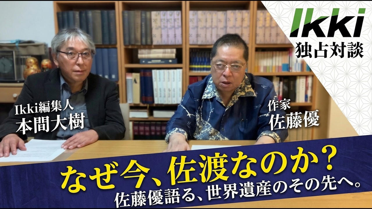 作家・佐藤優が語る「佐渡島の可能性」― 世界遺産と文化誌Ikkiの挑戦｜聞き手：Ikki編集人 本間大樹