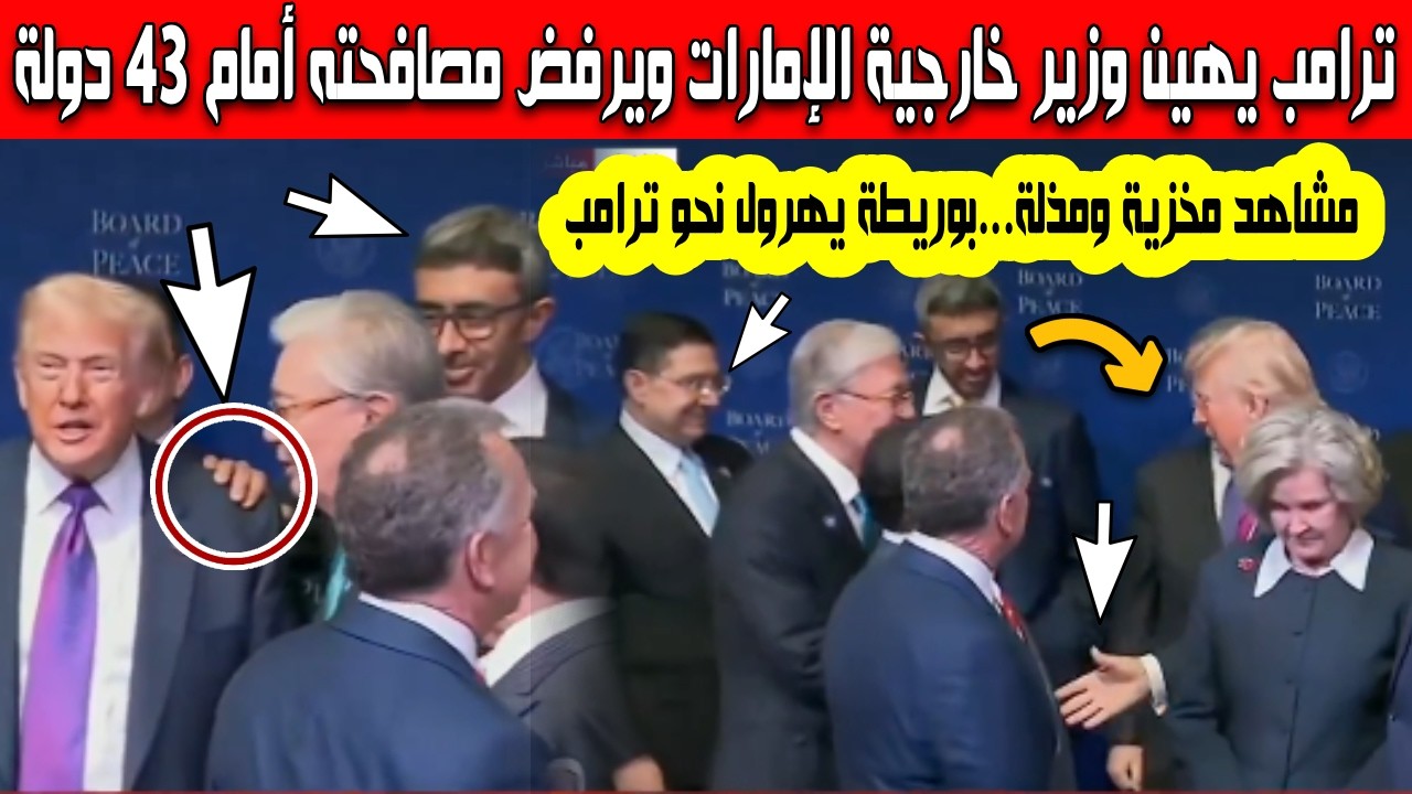 مشاهد مخزية ترامب يهين وزير خارجية الإمارات عبد الله بن زايد ويرفض مصافحته بوريطة يهرول أمام 43 دولة
