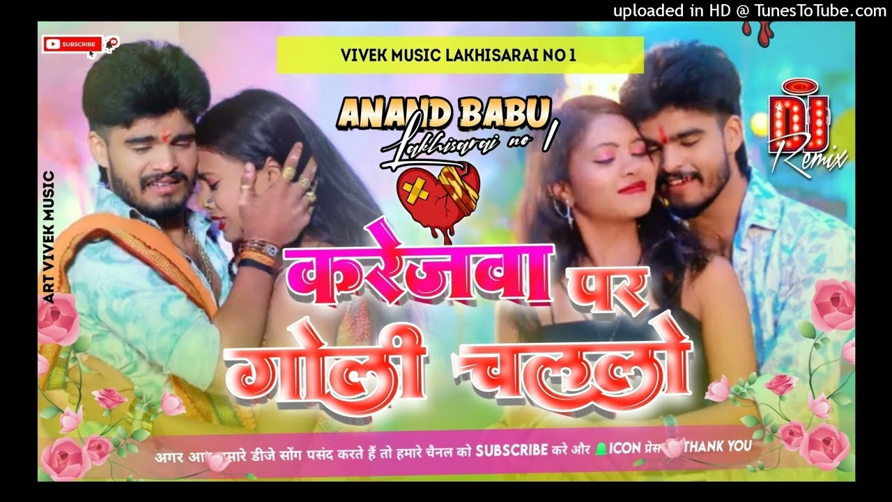 #Karejwa_Par_Goli_Chalalo Ashish Yadav Sad Song Hard Toing Bass Mix Anand Babu Hitech Lakhisarai