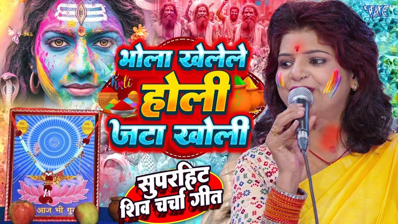 भोला खेलेले होली जटा खोली | Priyanka Pandey होली शिव चर्चा गीत |  shiv charcha Holi | shiv charcha