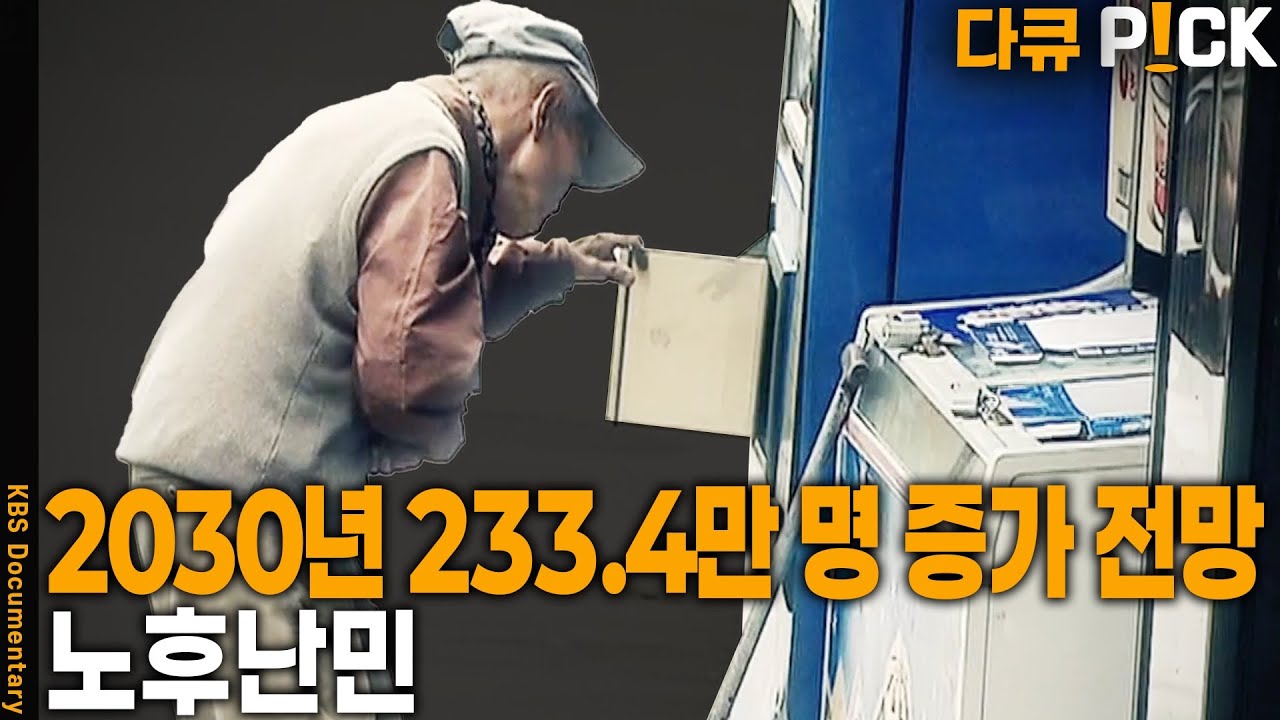 노인빈곤율 OECD 1위.. 한국사회에 새로운 위협요소가 되고 있는 노후난민 실태 | KBS 20120512 방송