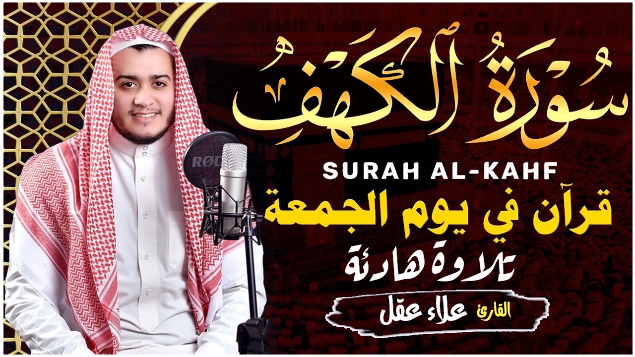 سورة الكهف كاملة تلاوة هادئة تريح القلب وتشرح الصدر - القارئ علاء عقل Sourate al kahf Full