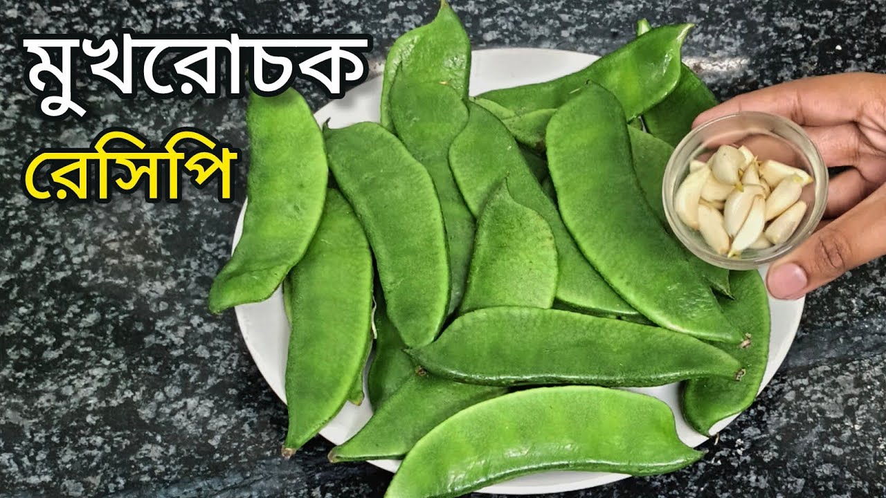সিমের এই মুখরোচক রেসিপি টা একবার বানিয়ে দেখুন