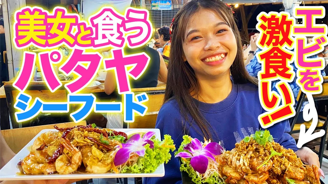 【タイ・パタヤ】美女と激食い！秘密のローカル店で新鮮シーフードを食べ尽くす！