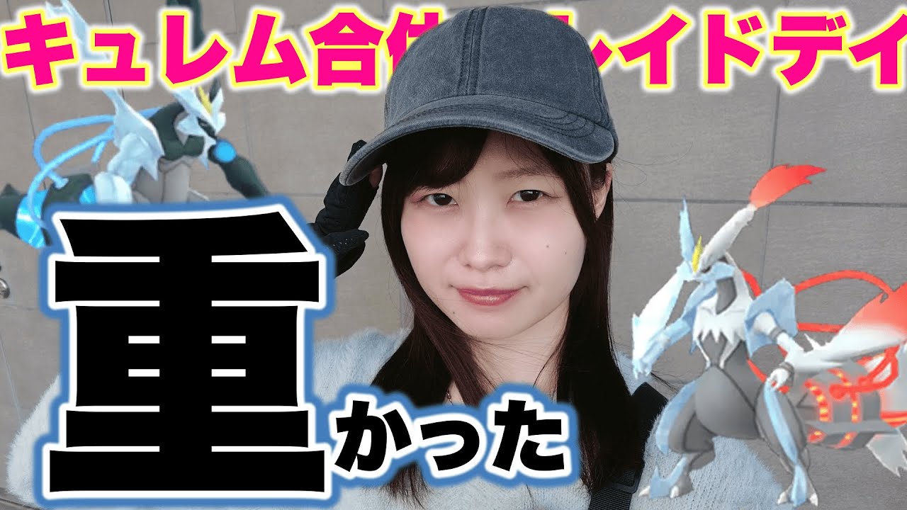 重過ぎたね…キュレム合体レイドデイ