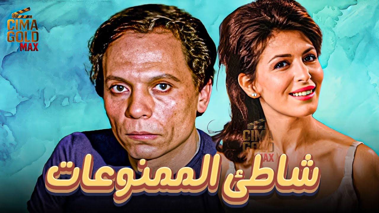 فيلم شاطئ الممنوعات ... بطولة #عادل_امام #ماجدة_الخطيب  Full HD