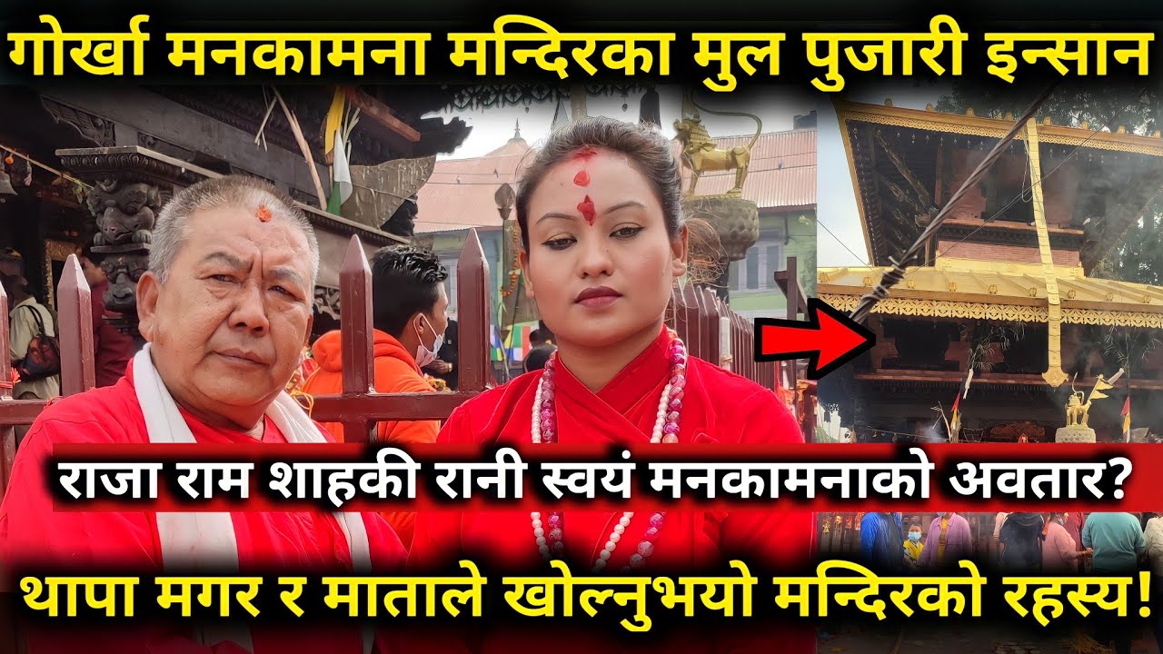 मुल पुजारि इन्सान थापा र माताले बताउदै मनकामना मन्दिरको सम्पुर्ण रहस्य र वृतान्त इतिहास!Manakamana