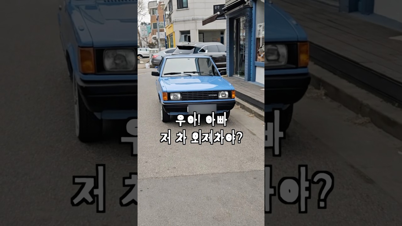 50년 전 현대차 기술력