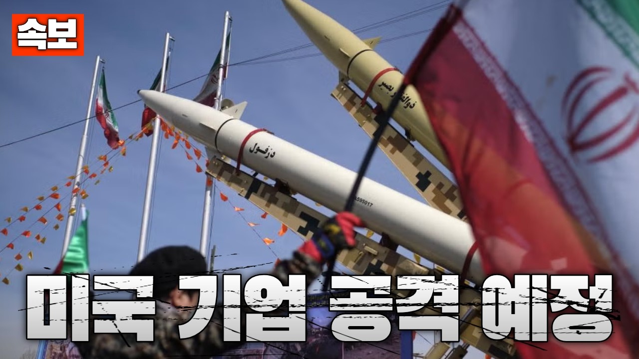 [속보] 이란, 미국 기업 파괴 시작...구글&middot;애플&middot;테슬라 공격 대상 지정