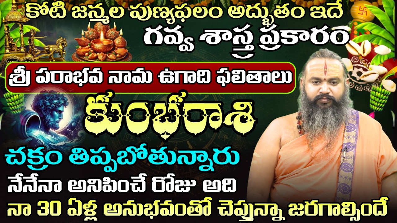 కుంభ రాశి  ఉగాది పంచాంగం కోటి జన్మల పుణ్యఫలం అద్బుతం ఇదే చక్రం తిప్పబోతున్నారు | ugadhi panchagam